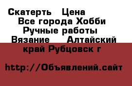 Скатерть › Цена ­ 5 200 - Все города Хобби. Ручные работы » Вязание   . Алтайский край,Рубцовск г.